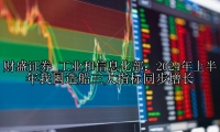 工业和信息化部：2024年上半年我国造船三大指标同步增长