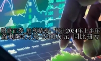 胜利精密：预计2024年上半年盈利500万元-2200万元 同比扭亏